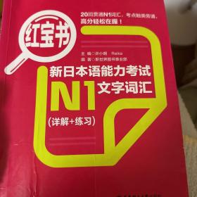 红宝书.新日本语能力考试N1文字词汇