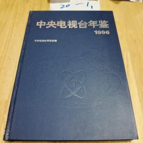 中央电视台年鉴（1996）