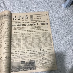 北京日报1974年5月合订本.