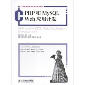 PHP和MySQL Web应用开发