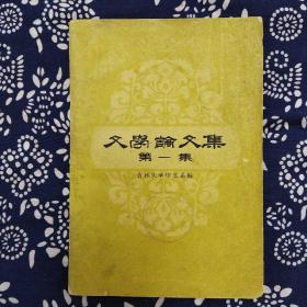 《文學論文集》（第一集）吉林大學中文系編，吉林人民出版社1959年8月初版，印数1.5萬册，244頁17.8萬字繁體横排。