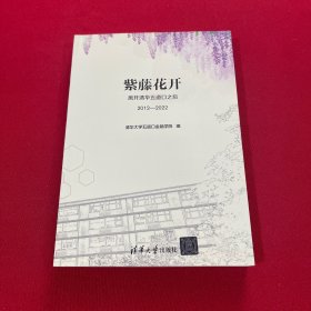 紫藤花开：离开清华五道口之后（2012—2022）