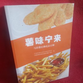 薯味宁来马铃薯经典吃法百种