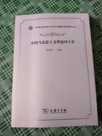 中国马克思主义理论四十年(改革开放四十年与中国社会科学丛书)