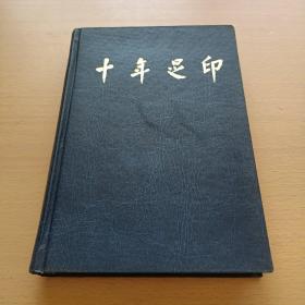 十年足印:一个记者的思考（精装本）