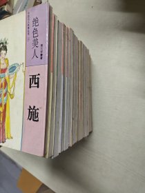 中国名人轶事丛书 全20册 缺（12.14.16）三册