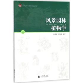 风景园林植物学.上 园林艺术 张德顺,芦建国 编 新华正版