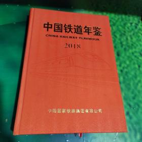 中国铁道年鉴2018