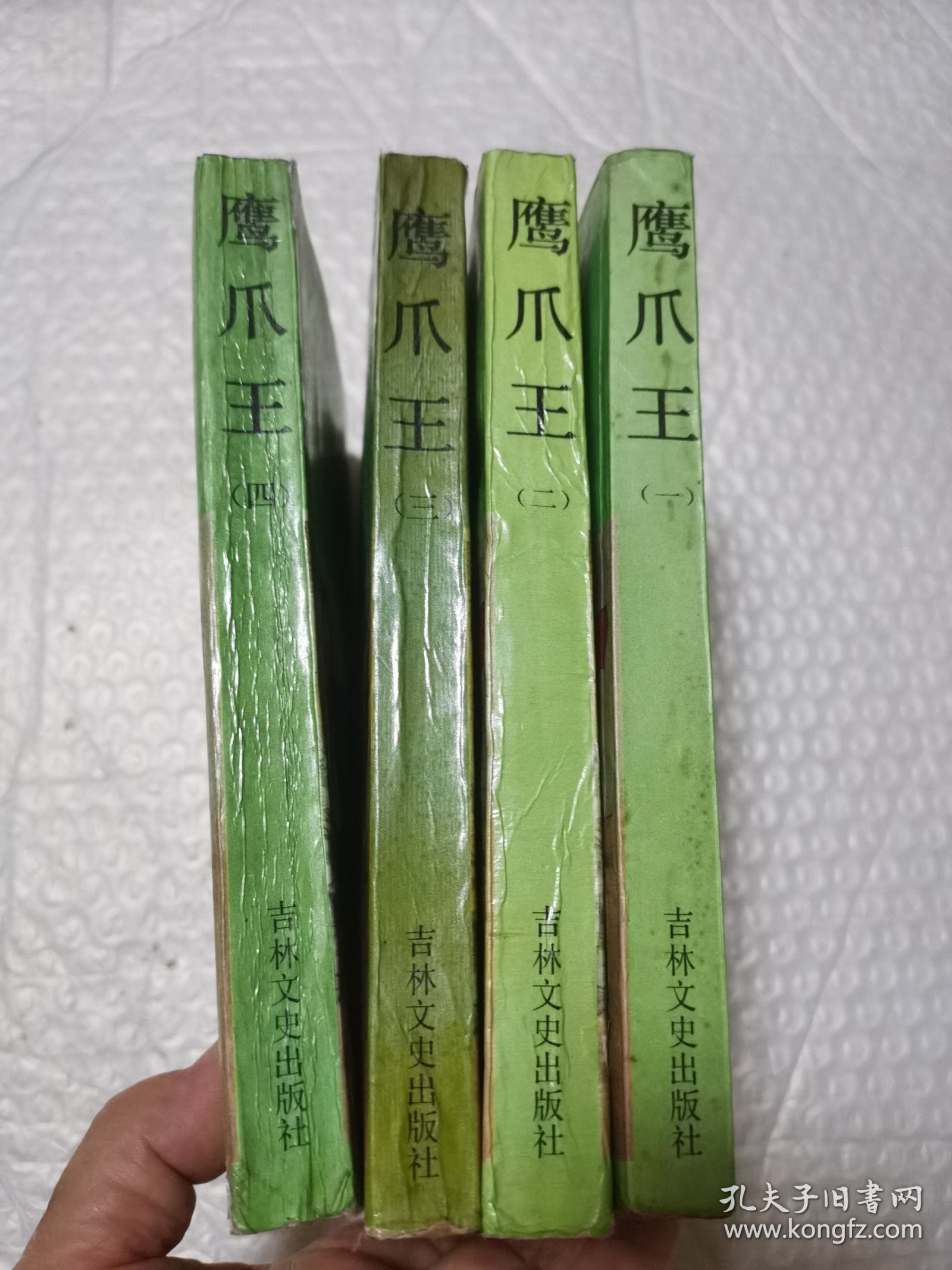 鹰爪王 1-4册全