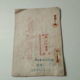 毛主席诗词注释（红卫兵造反团油印本）