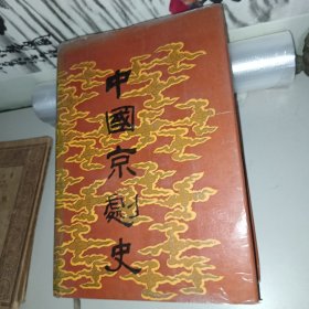 中国京剧史（中卷）