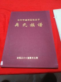 吴氏族谱（沧州市运河区张庄子）