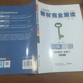 王后雄学案 2018版教材完全解读  高中数学  必修4  配人教A版