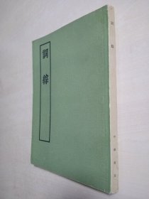 词综（中华书局）