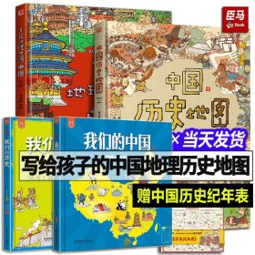 【全4册】手绘中国地理地图+中国历史地图+我们的中国+我们的历史