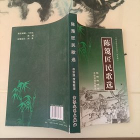 陈篾匠民歌选（三峡文学艺术丛书）