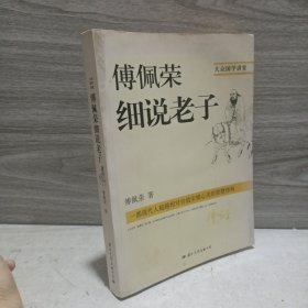 傅佩荣细说老子