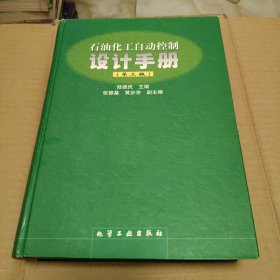 石油化工自动控制设计手册 第三版