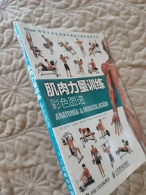 肌肉力量训练彩色图谱