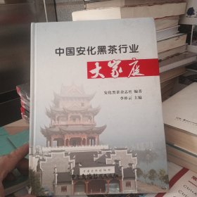 中国安化黑茶行业大家庭