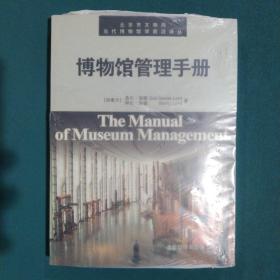 博物馆管理手册