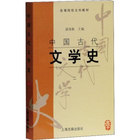 中国古代文学史