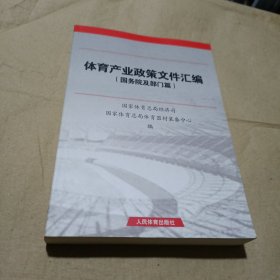 体育产业政策文件汇编（国务院及部门篇）