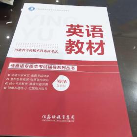 河北省专科接本科选拔考试英语教材 最新版