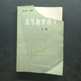 高等数学讲义上册