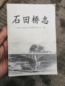 石田桥志（江西省赣州市石城县小松镇石田村）仅印300册