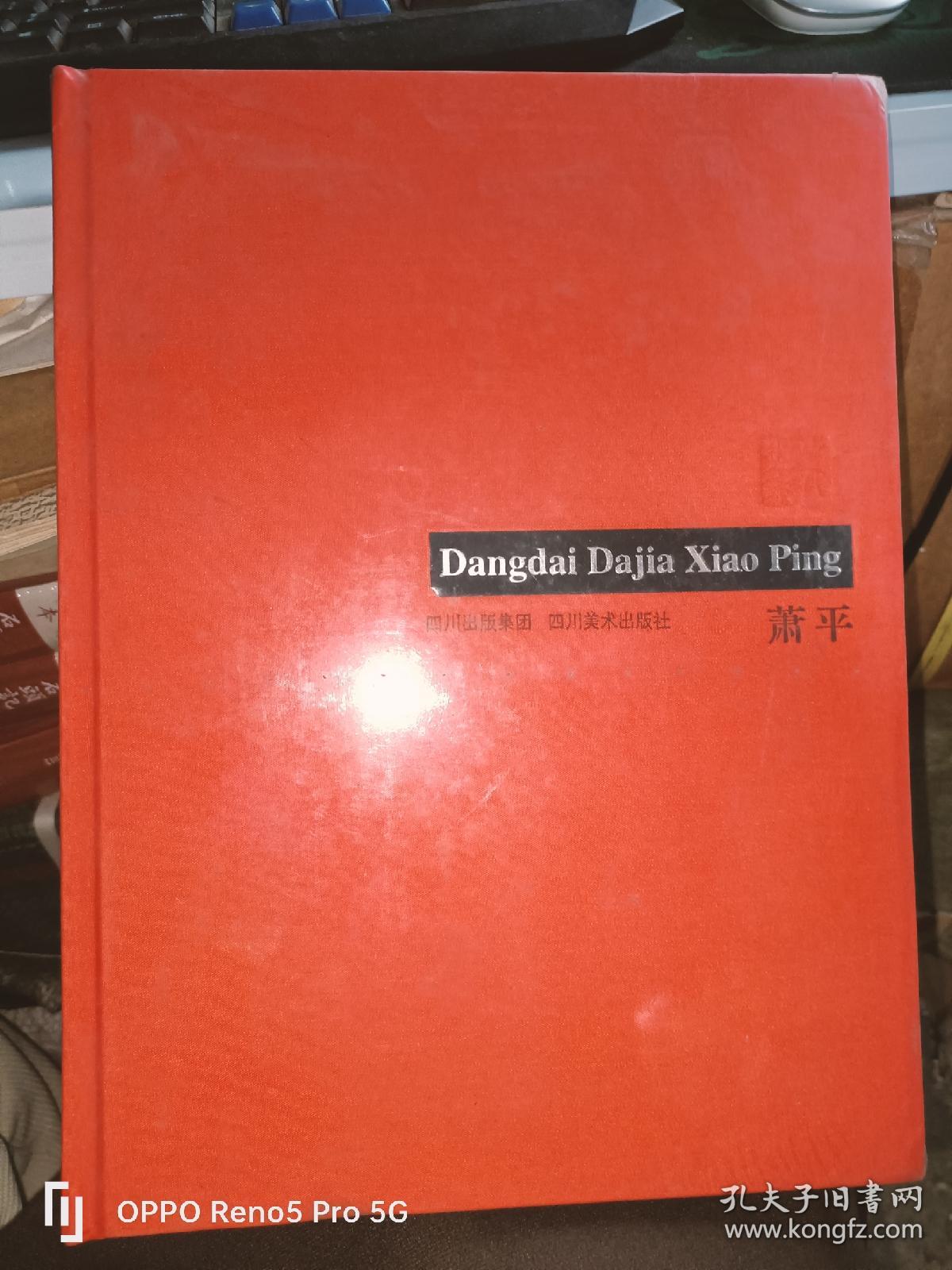 萧平（当代大家）