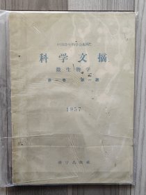 科学文摘 微生物学 1957 创刊号 第一卷第一期