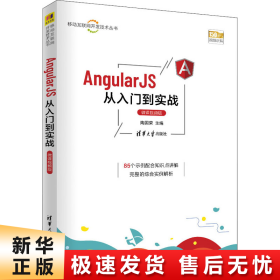 AngularJS从入门到实战（微课视频版）