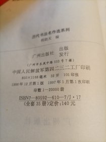 历代书法名作选系列 欧阳询书法选