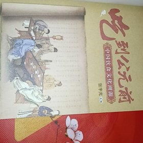 吃到公元前:中国饮食文化溯源