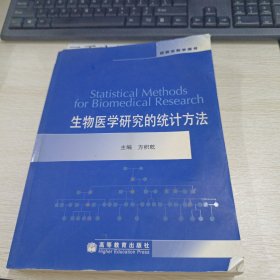 生物医学研究的统计方法