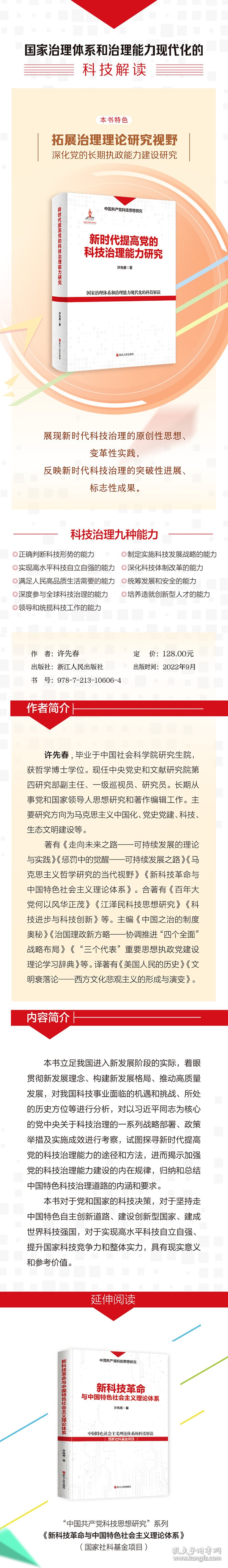 新时代提高党的科技治理能力研究 9787213106064 许先春 浙江人民出版社