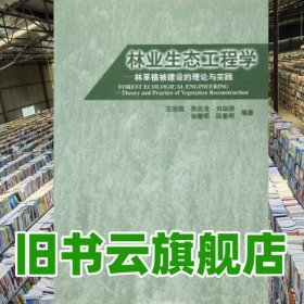 林業(yè)生態(tài)工程學(xué)林草植被建設(shè)的理論與實(shí)踐14 王治國 張?jiān)讫?劉徐師 徐德明 段喜明 中國林業(yè)出版社 9787503825026