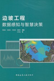 邊坡工程數(shù)據(jù)感知與智慧決策