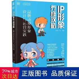 ip形象养成攻略 品牌动漫形象设计与运营实践 艺术设计 作者 新华正版