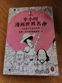 半小时漫画世界名著（专治孩子不爱看名著！像追剧一样追完《荷马史诗》《神曲》《堂吉诃德》......混子哥陈磊新作！半小时漫画文库）