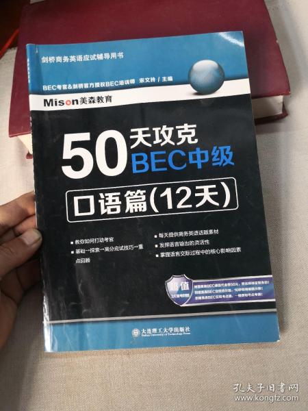 50天攻克BEC中级：口语篇（12天）