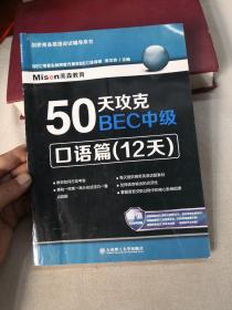 50天攻克BEC中级：口语篇（12天）