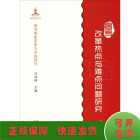 高考制度变革与实践研究：高考改革热点与难点问题研究