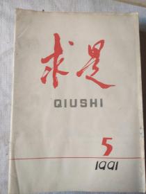 求是杂志1991年第5期