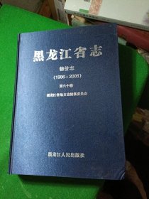 黑龙江省志-物价志（1986-2005）第六十卷、蓝丝绸布面、大16开硬精装 品好 未翻阅过