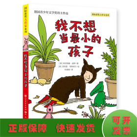 我不想当最小的孩子（德国青少年文学奖得主作品，教孩子拥抱想象与探索，建立自信，认知自我，做自己幸福快乐的样子；教孩子用更好的方式理解爱、亲情与生命，创造成长的奇迹）