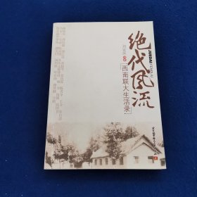 绝代风流：西南联大生活录
