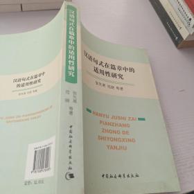 汉语句式在篇章中的适用性研究