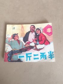 一斤二两半 连环画